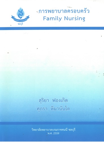 การพยาบาลครอบครัว = Family nursing
