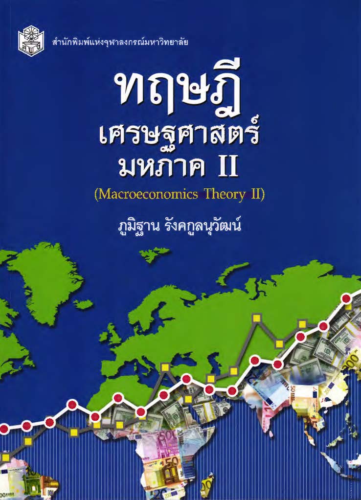 ทฤษฎีเศรษฐศาสตร์มหภาค ll = Macroeconomics theory II