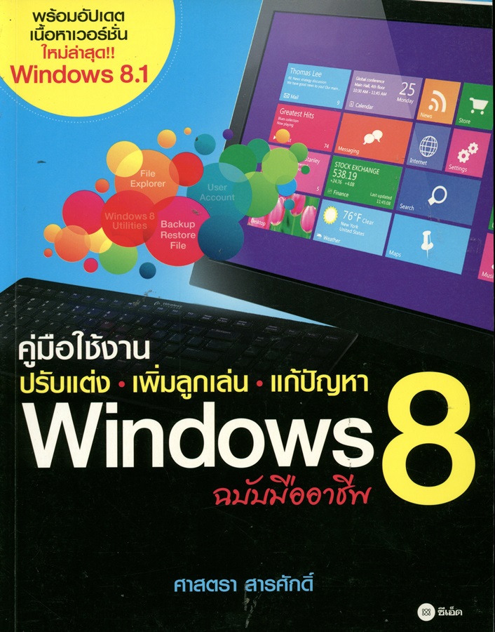 คู่มือใช้งาน ปรับแต่ง-เพิ่มลูกเล่น-แก้ปัญหา Windows 8 ฉบับมืออาชีพ