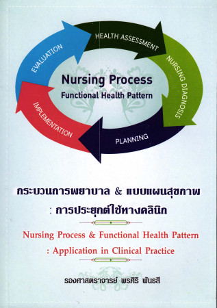 กระบวนการพยาบาล & แบบแผนสุขภาพ : การประยุกต์ใช้งานคลินิก = Nursing process & functional health pattern : application in clinical practice