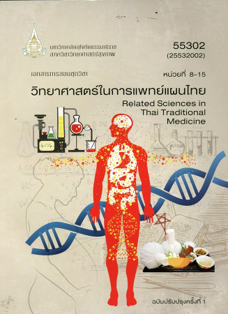 เอกสารการสอนชุดวิชา วิทยาศาสตร์ในการแพทย์แผนไทย หน่วยที่ 8-15
