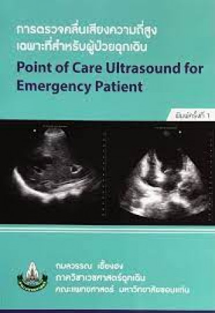 การตรวจคลื่นเสียงความถี่สูงเฉพาะที่สำหรับผู้ป่วยฉุกเฉิน = Point of care ultrasound for emergency patient
