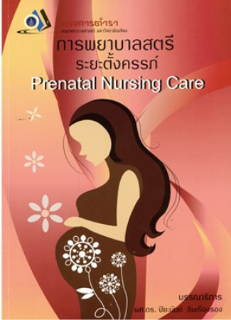 การพยาบาลสตรีระยะตั้งครรภ์