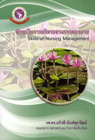 ทักษะในการบริหารทางการพยาบาล = Skill of nursing management