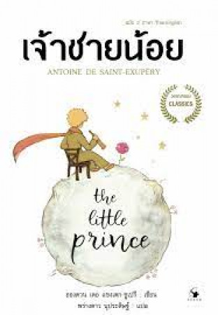 เจ้าชายน้อย = The Little prince