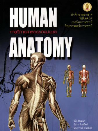 กายวิภาคศาสตร์ของมนุษย์ = Human anatomy