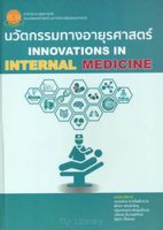 นวัตกรรมทางอายุรศาสตร์ = Innovations in internal medicine