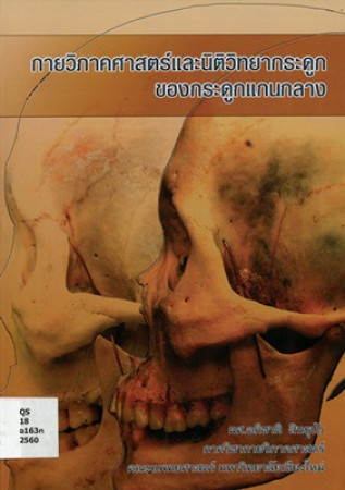 กายวิภาคศาสตร์และนิติวิทยากระดูกของกระดูกแกนกลาง (Anatomy and forensic osteology of the axial skeleton)