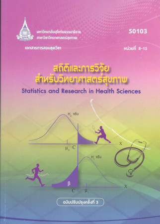 เอกสารการสอนชุดวิชา สถิติและการวิจัยสำหรับวิทยาศาสตร์สุขภาพ หน่วยที่ 8-15