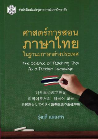 ศาสตร์การสอนภาษาไทย ในฐานะภาษาต่างประเทศ