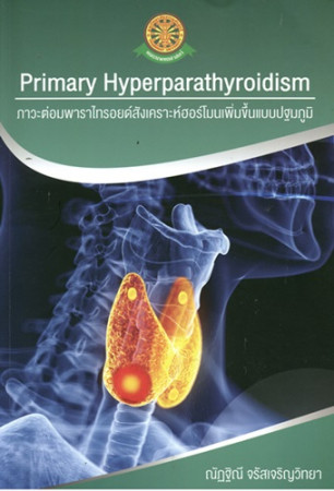ภาวะต่อมพาราไทรอยด์สังเคราะห์ฮอร์โมนเพิ่มขึ้นแบบปฐมภูมิ = Primary Hyperparathyroidism