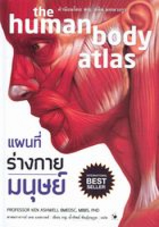 แผนที่ร่างกายมนุษย์ = The human body atlas