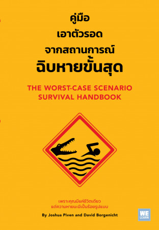 คู่มือเอาตัวรอดจากสถานการณ์ฉิบหายขั้นสุด = The Worst-Case scenario survival handbook