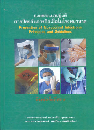หลักและแนวปฏิบัติการป้องกันการติดเชื้อในโรงพยาบาล = Prevention of nosocomial infections : principles and guidelines