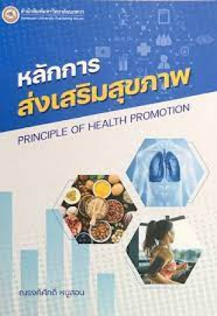 หลักการส่งเสริมสุขภาพ = Principle of health promotion