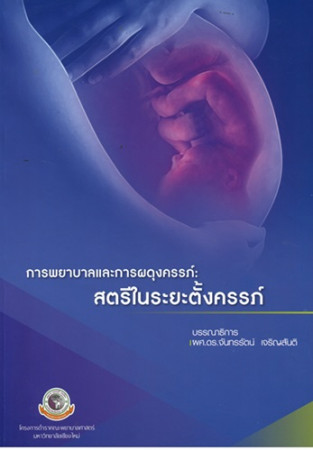 การพยาบาลและการผดุงครรภ์ : สตรีในระยะตั้งครรภ์