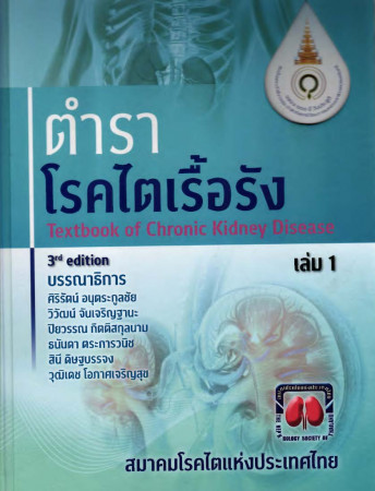 ตำราโรคไตเรื้อรัง = Textbook of chronic kidney disease