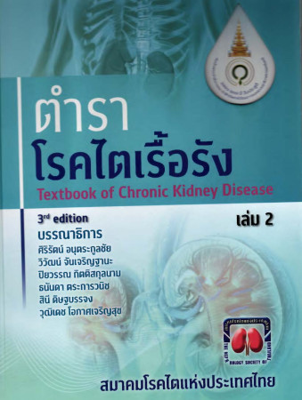 ตำราโรคไตเรื้อรัง = Textbook of chronic kidney disease