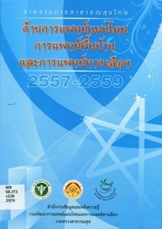 รายงานการสาธารณสุขไทยด้านการแพทย์แผนไทย การแพทย์พื้นบ้านและการแพทย์ทางเลือก พ.ศ. 2557-2559