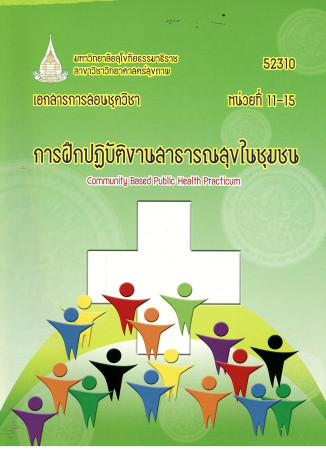 เอกสารการสอนชุดวิชา การฝึกปฏิบัติงานสาธารณสุขในชุมชน หน่วยที่ 11-15