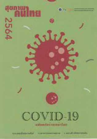 สุขภาพคนไทย 2564 : COVID-19 มหันตภัยร้ายเขย่าโลก