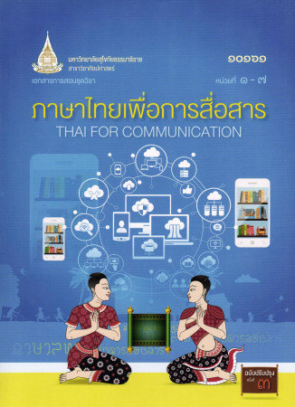 เอกสารการสอนชุดวิชา ภาษาไทยเพื่อการสื่อสาร หน่วยที่ 1-7