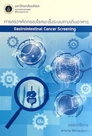 การตรวจคัดกรองโรคมะเร็งระบบทางเดินอาหาร = Gastrointestinal cancer screening