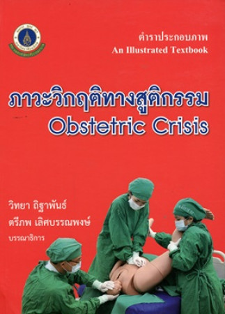 ตำราประกอบภาพ : ภาวะวิกฤติทางสูติกรรม = An illustrated textbook : obstetric crisis