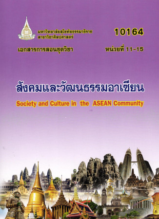 เอกสารการสอนชุดวิชา สังคมและวัฒนธรรมอาเซียน หน่วยที่ 11-15