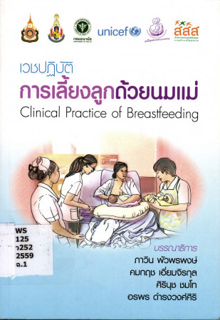 เวชปฏิบัติการเลี้ยงลูกด้วยนมแม่ = Clinical practice of breastfeeding
