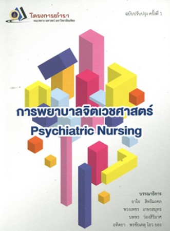 การพยาบาลจิตเวชศาสตร์ = Psychiatric nursing