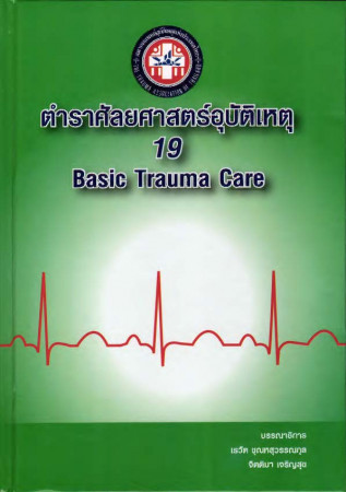 ตำราศัลยศาสตร์อุบัติเหตุ 19 Basic trauma care