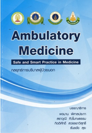 กลยุทธ์การบริบาลผู้ป่วยนอก = Ambulatory medicine : safe and smart practice in medicine