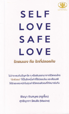 Self love safe love รักตนเอง คือ รักที่ปลอดภัย