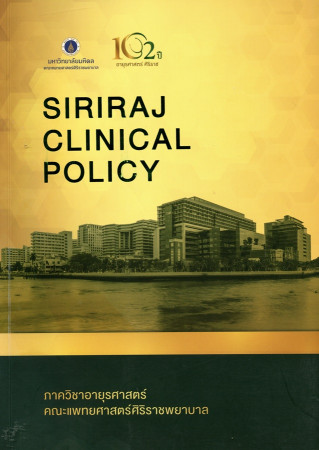 Siriraj Clinical Policy = นโยบายทางคลินิก