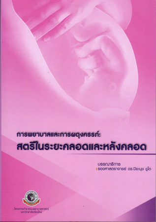 การพยาบาลและการผดุงครรภ์ : สตรีในระยะคลอดและหลังคลอด