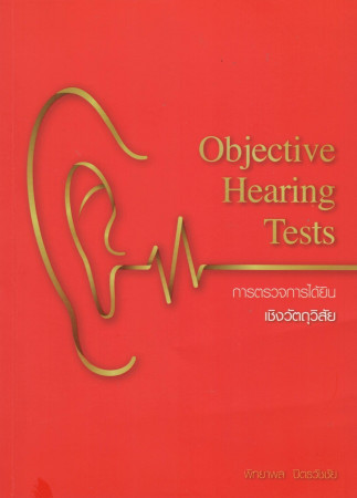 การตรวจการได้ยินเชิงวัตถุวิสัย = Objective hearing tests