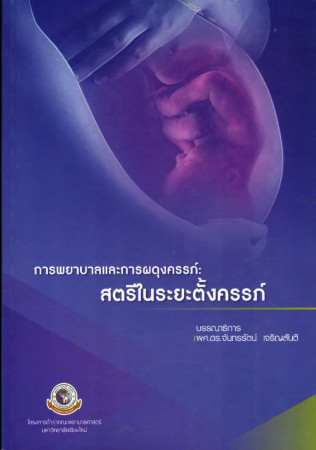 การพยาบาลและการผดุงครรภ์ : สตรีในระยะตั้งครรภ์