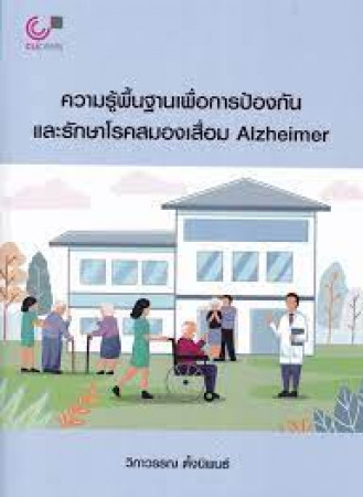 ความรู้พื้นฐานเพื่อการป้องกันและรักษาโรคสมองเสื่อม Alzheimer