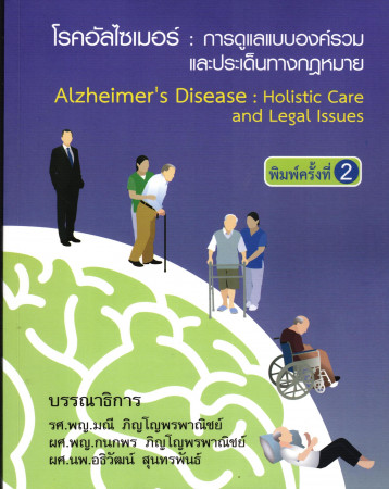 โรคอัลไซเมอร์ : การดูแลแบบองค์รวมและประเด็นทางกฎหมาย
