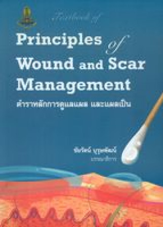 ตำราหลักการดูแลแผลและแผลเป็น = Principles wound and scar management