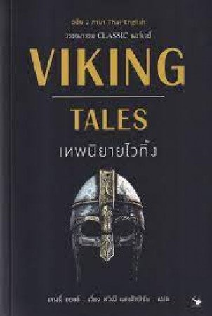เทพนิยายไวกิ้ง Viking tales
