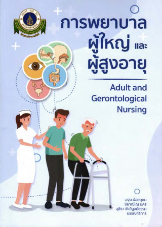 การพยาบาลผู้ใหญ่และผู้สูงอายุ = Adult and gerontological nursing