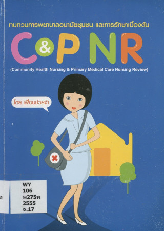 ทบทวนการพยาบาลอนามัยชุมชนและการรักษาเบื้องต้น C&P NR Community health nursing primary medical care nursing review