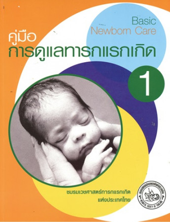 คู่มือการดูแลทารกแรกเกิด 1= Basic newborn care