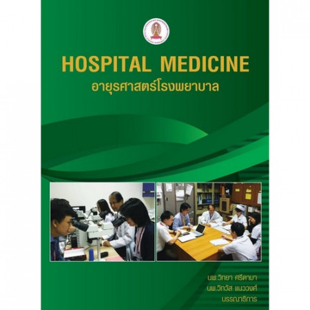 อายุรศาสตร์โรงพยาบาล = Hospital medicine
