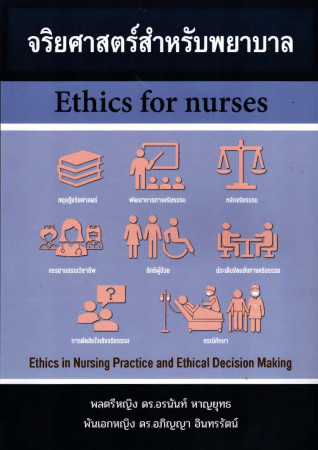 จริยศาสตร์สำหรับพยาบาล = Ethics for nurses