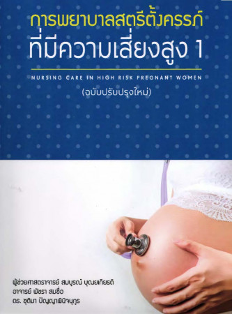 การพยาบาลสตรีตั้งครรภ์ที่มีความเสี่ยงสูง 1 (ฉบับปรับปรุงใหม่)