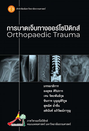 การบาดเจ็บทางออร์โธปิดิกส์ = Orthopaedic trauma