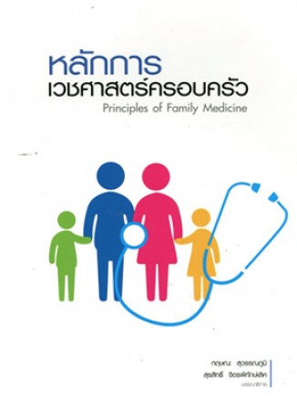 หลักการเวชศาสตร์ครอบครัว = Principles of family medicine